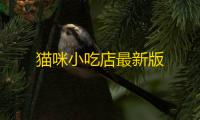 猫咪小吃店最新版