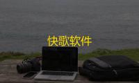 快歌软件